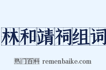 林和靖祠组词是什么意思的图片